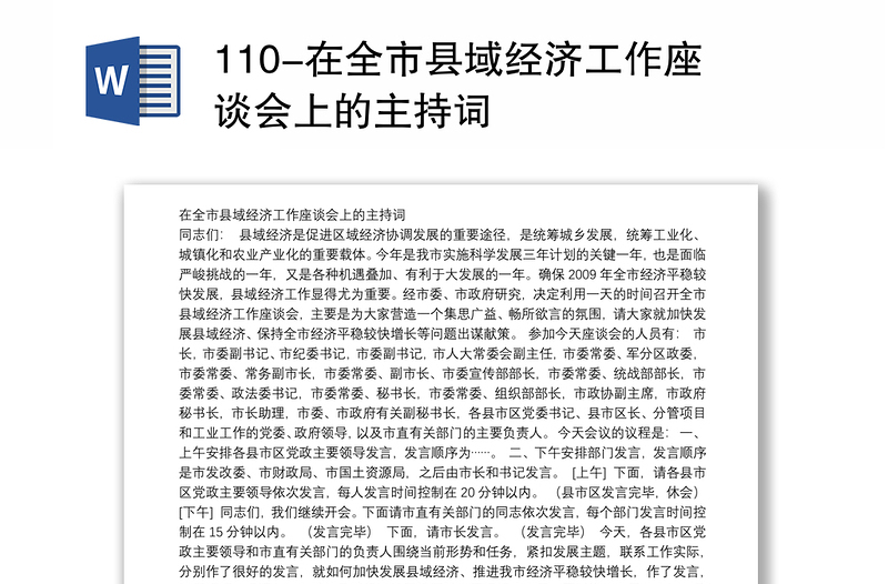 110-在全市县域经济工作座谈会上的主持词