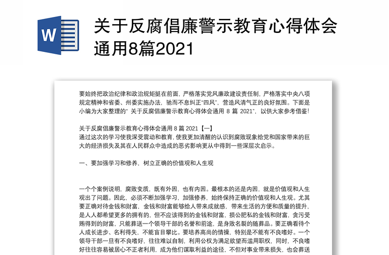 关于反腐倡廉警示教育心得体会通用8篇2021