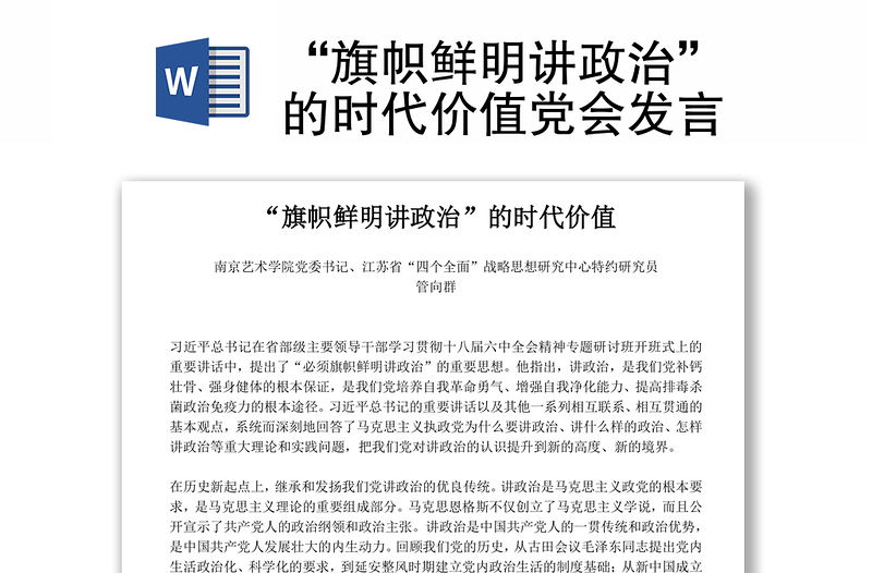 “旗帜鲜明讲政治”的时代价值党会发言