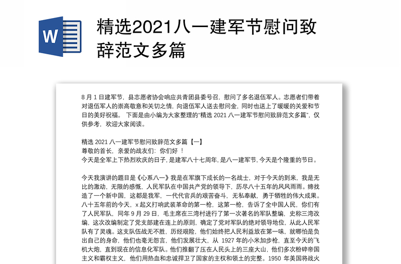 精选2021八一建军节慰问致辞范文多篇