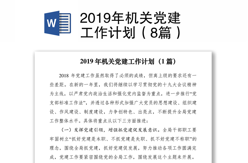 2019年机关党建工作计划（8篇）