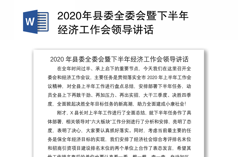 2020年县委全委会暨下半年经济工作会领导讲话