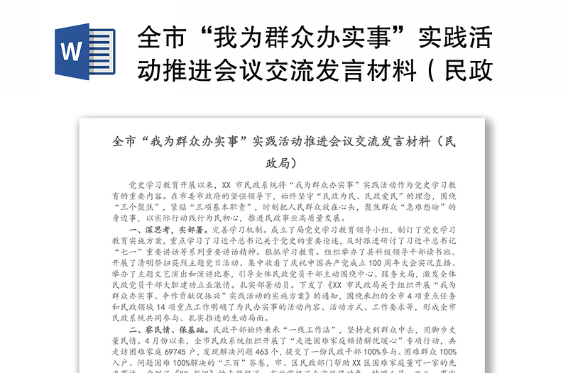 全市“我为群众办实事”实践活动推进会议交流发言材料（民政局）