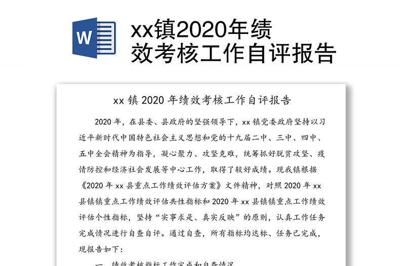 xx镇2020年绩效考核工作自评报告