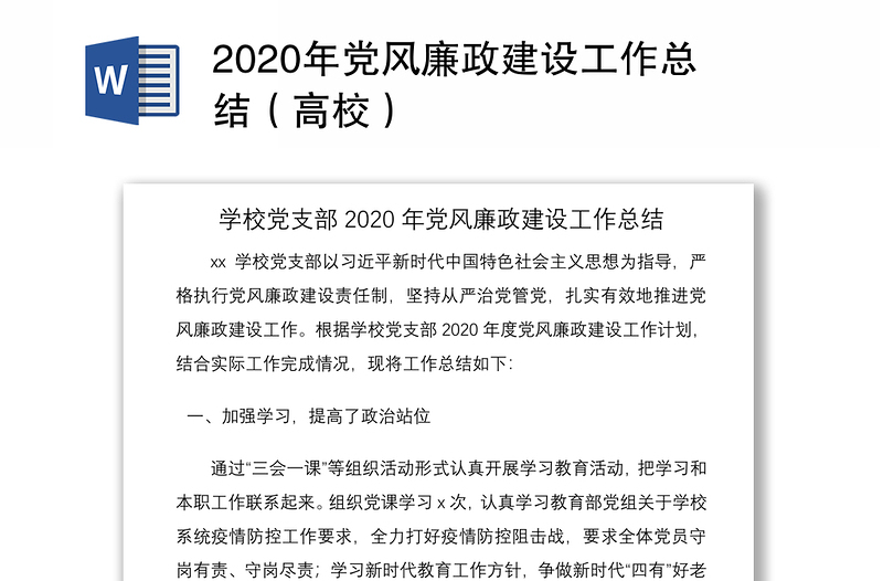 2020年党风廉政建设工作总结（高校）