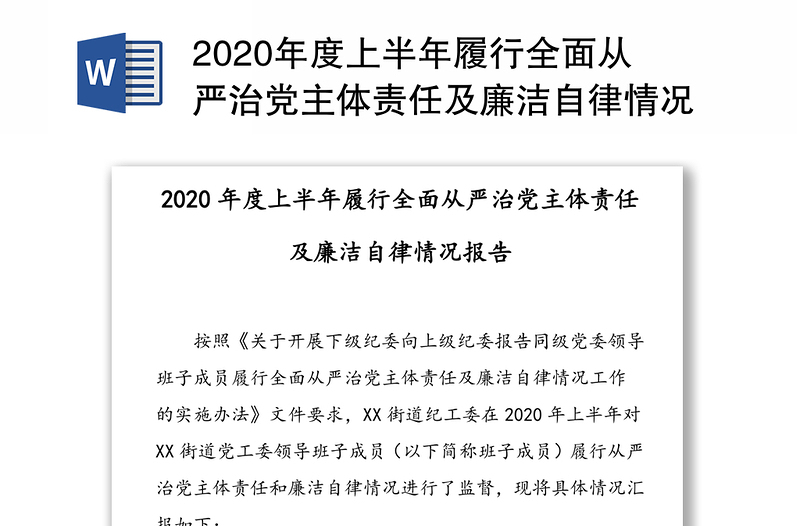 2020年度上半年履行全面从严治党主体责任及廉洁自律情况报告