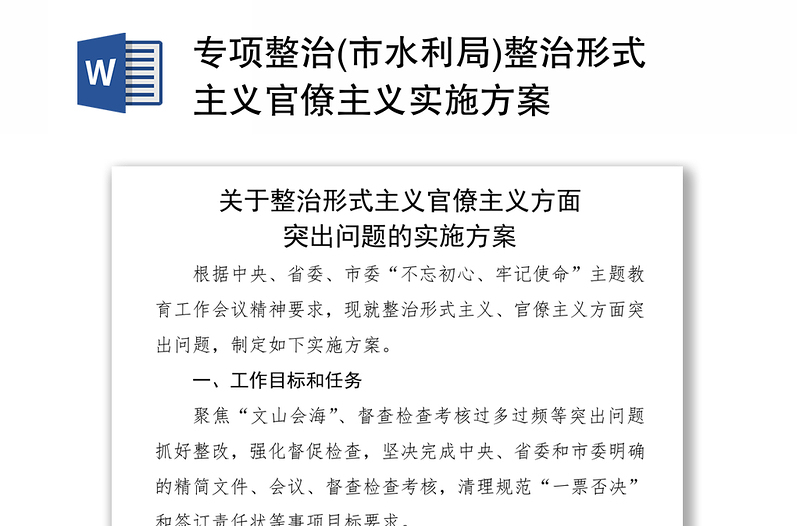 专项整治(市水利局)整治形式主义官僚主义实施方案