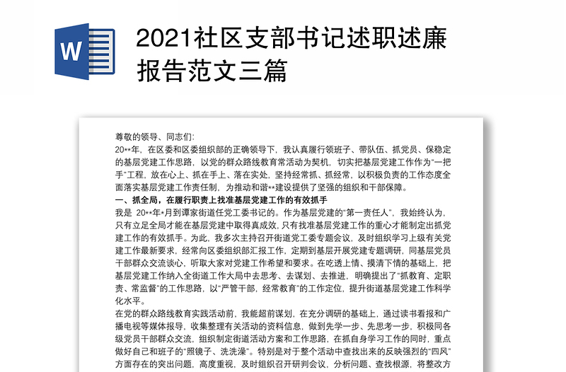 2021社区支部书记述职述廉报告范文三篇