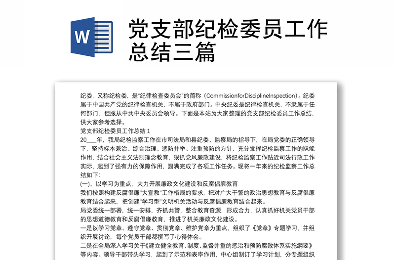 党支部纪检委员工作总结三篇