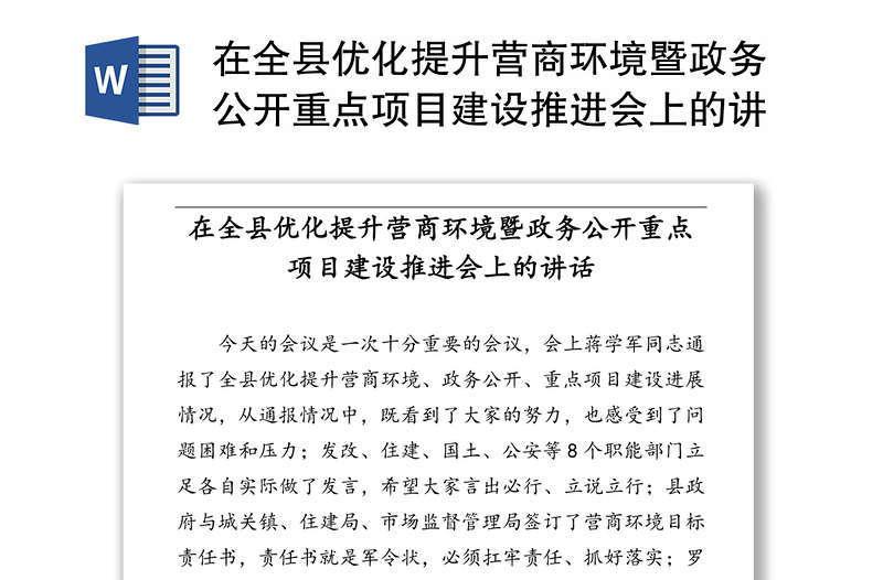 在全县优化提升营商环境暨政务公开重点项目建设推进会上的讲话