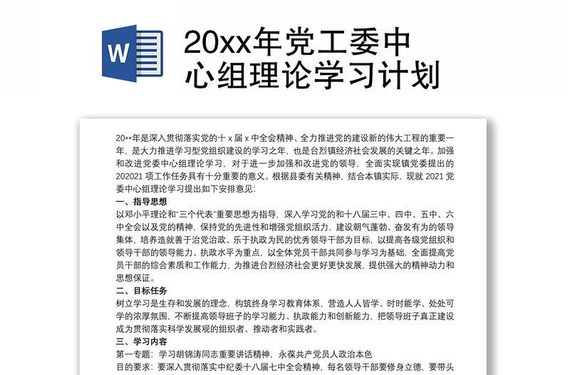 20xx年党工委中心组理论学习计划