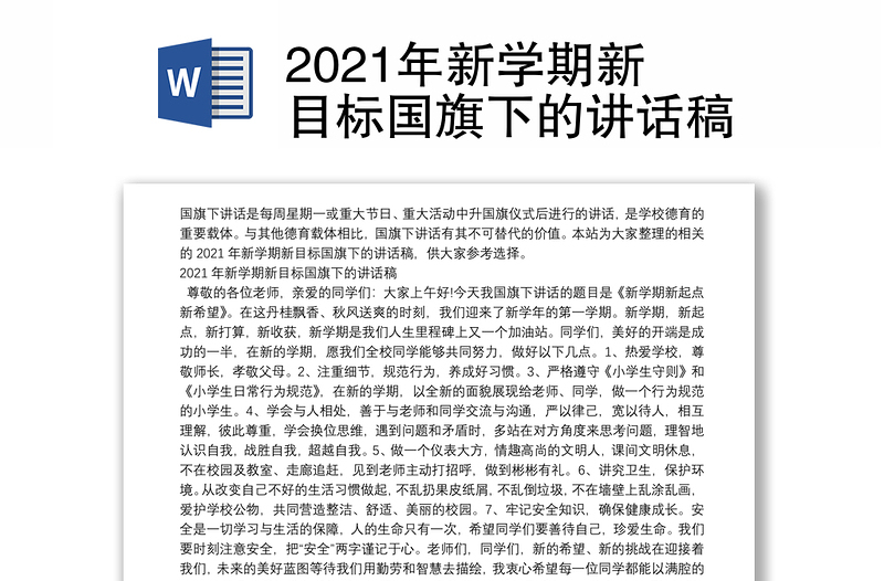 2021年新学期新目标国旗下的讲话稿