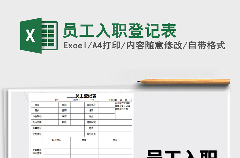 2021年员工入职登记表