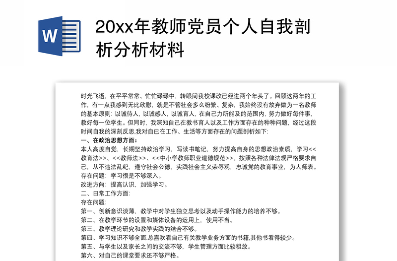 202120xx年教师党员个人自我剖析分析材料