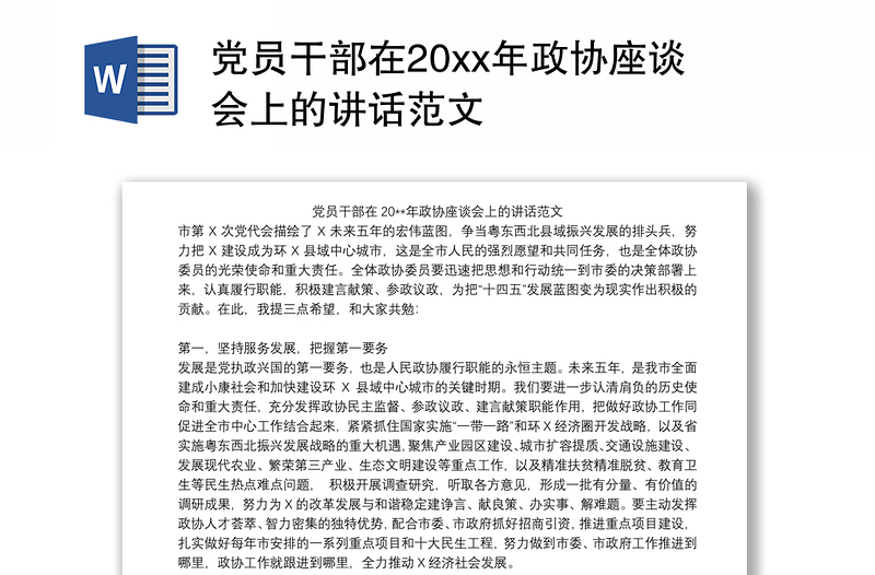 2021党员干部在20xx年政协座谈会上的讲话范文