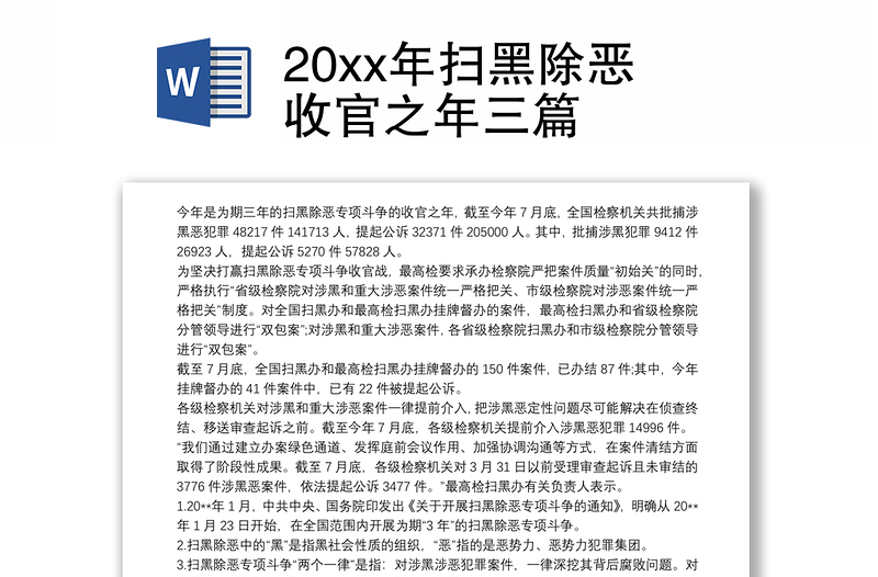 20xx年扫黑除恶收官之年三篇