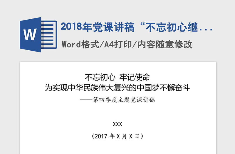 2018年党课讲稿“不忘初心继续前进”主题党课讲稿