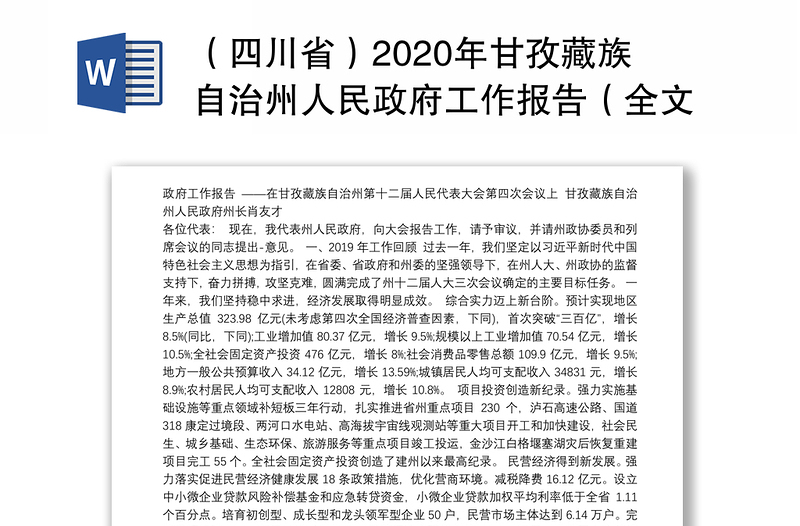（四川省）2020年甘孜藏族自治州人民政府工作报告（全文）