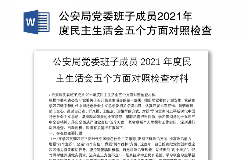 公安局党委班子成员2021年度民主生活会五个方面对照检查材料