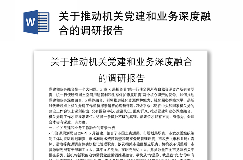 关于推动机关党建和业务深度融合的调研报告