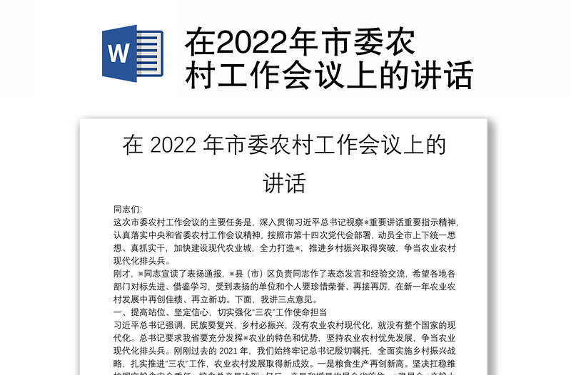 在2022年市委农村工作会议上的讲话