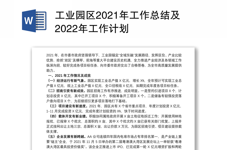 工业园区2021年工作总结及2022年工作计划