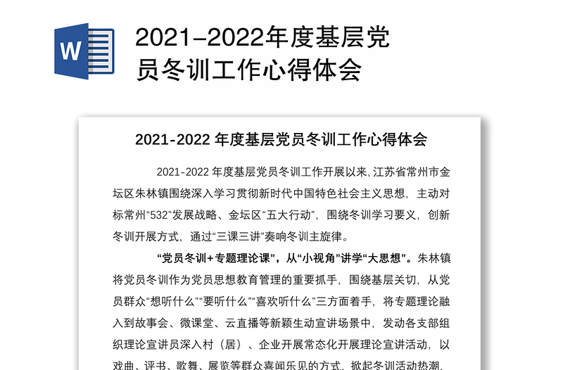 2021-2022年度基层党员冬训工作心得体会