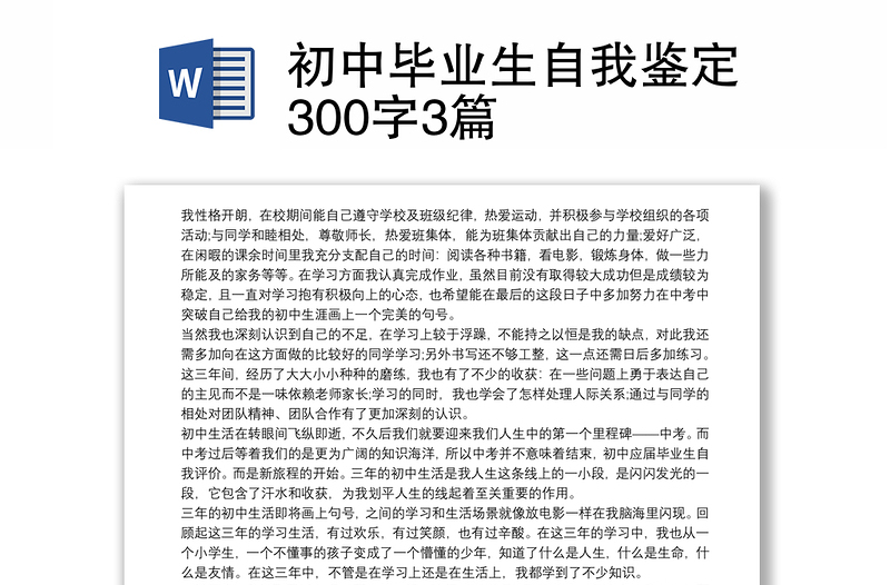 初中毕业生自我鉴定300字3篇