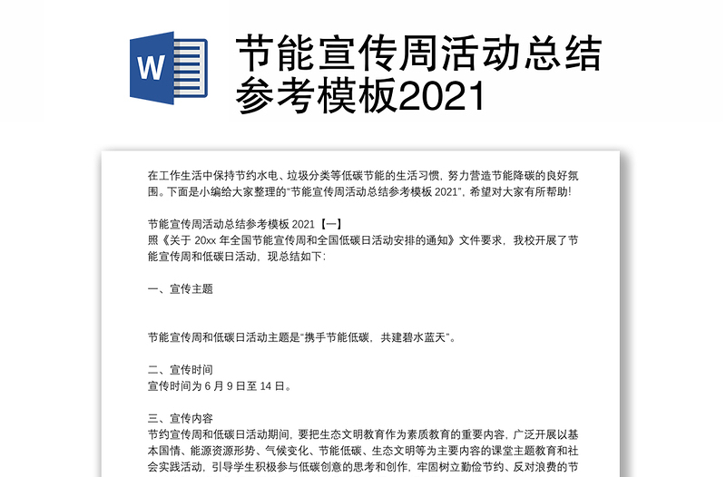 节能宣传周活动总结参考模板2021