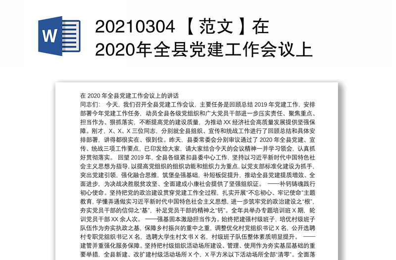 20210304 【范文】在2020年全县党建工作会议上的讲话