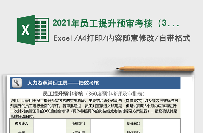 2021年员工提升预审考核（360度预审考评及审批表）