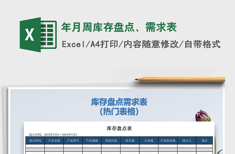 2021年年月周库存盘点、需求表免费下载