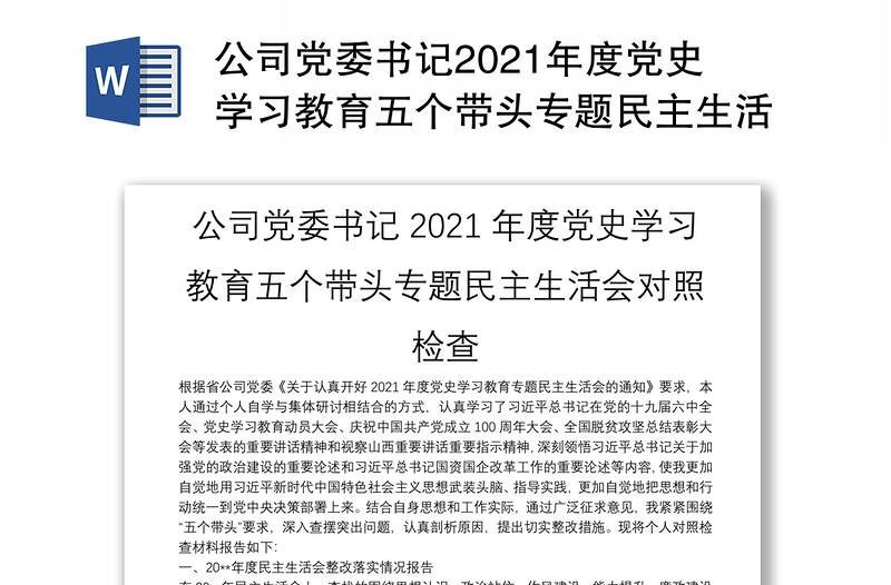 公司党委书记2021年度党史学习教育五个带头专题民主生活会对照检查