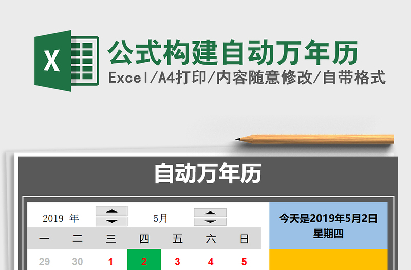2021年公式构建自动万年历