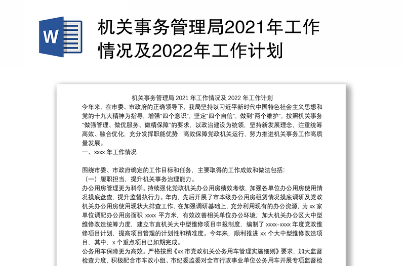 机关事务管理局2021年工作情况及2022年工作计划