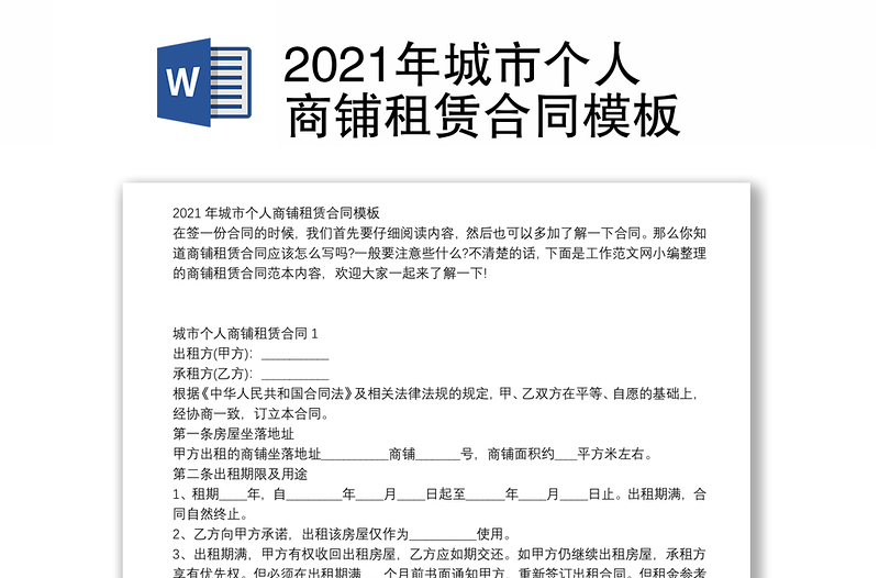 2021年城市个人商铺租赁合同模板