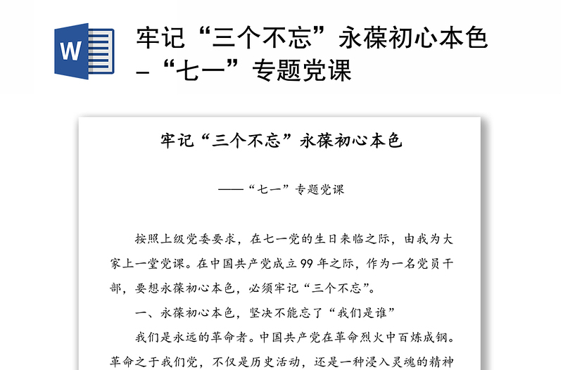 牢记“三个不忘”永葆初心本色-“七一”专题党课