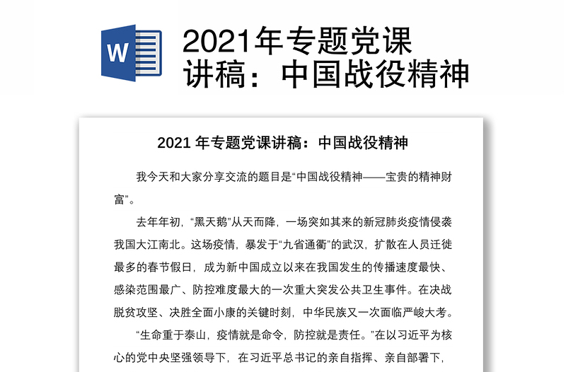 2021年专题党课讲稿：中国战役精神