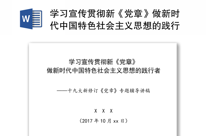 学习宣传贯彻新《党章》做新时代中国特色社会主义思想的践行者