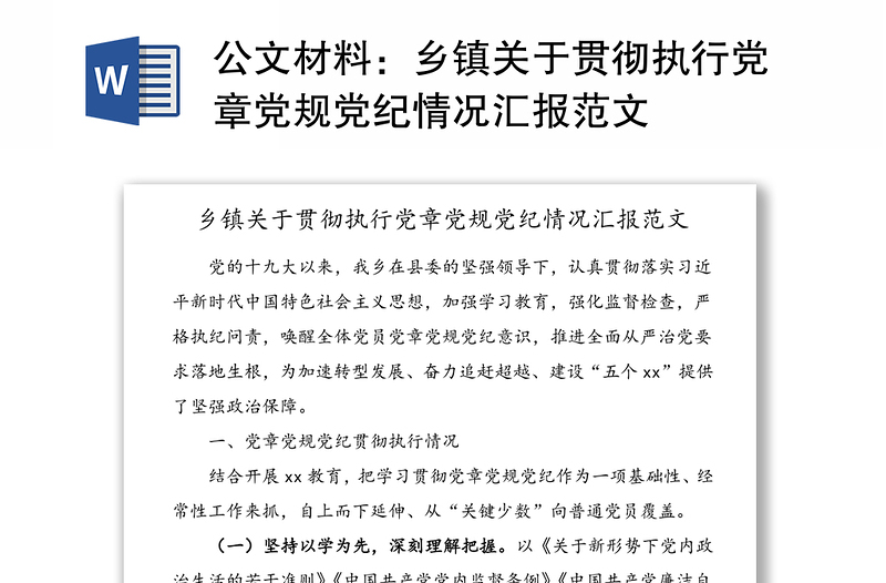 公文材料：乡镇关于贯彻执行党章党规党纪情况汇报范文