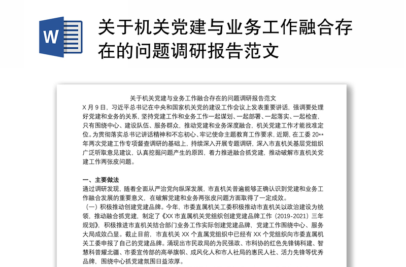 关于机关党建与业务工作融合存在的问题调研报告范文