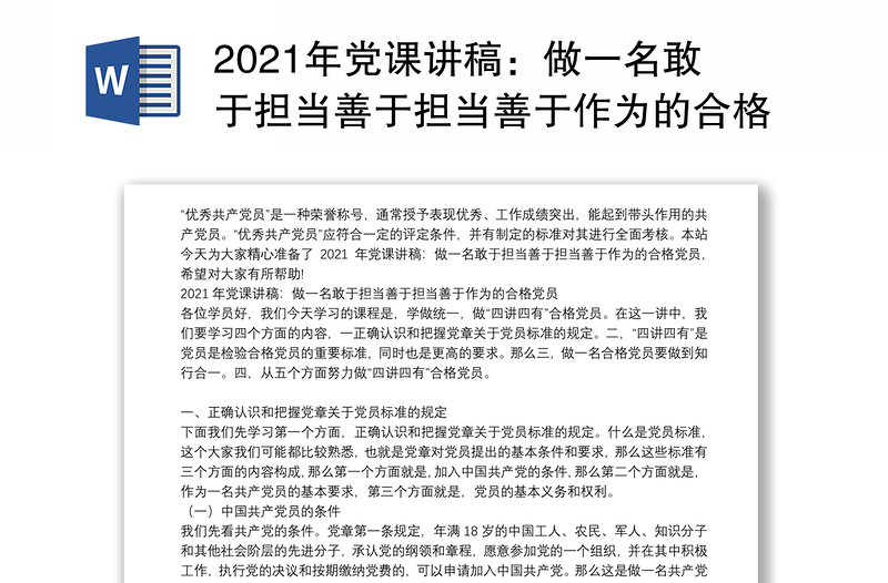 2021年党课讲稿：做一名敢于担当善于担当善于作为的合格党员