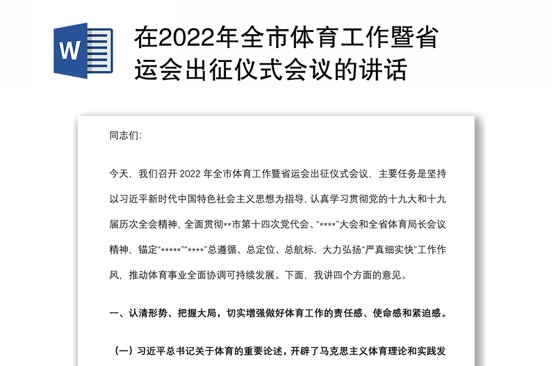 在2022年全市体育工作暨省运会出征仪式会议的讲话