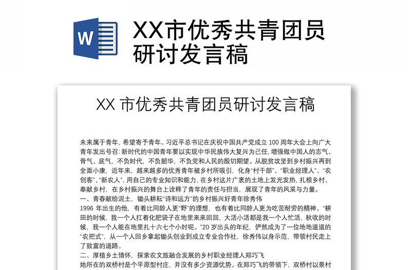 XX市优秀共青团员研讨发言稿