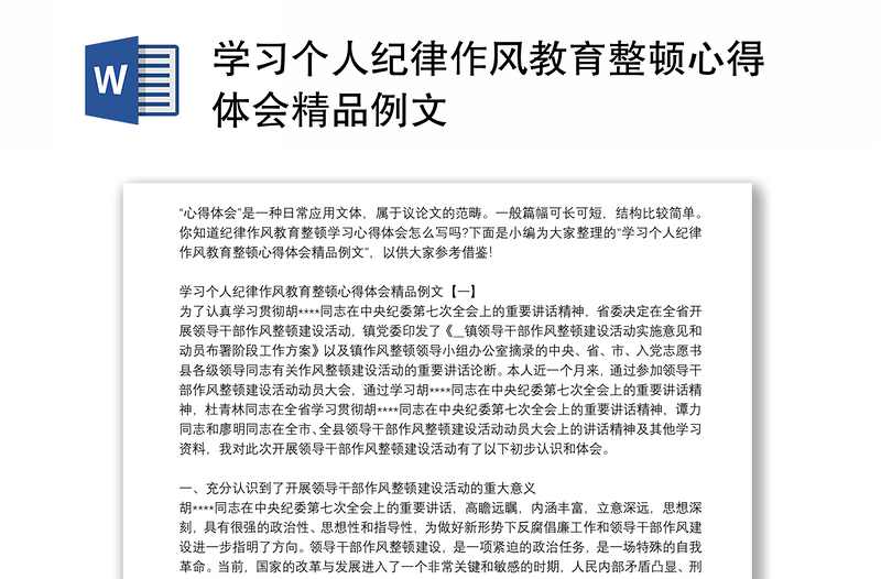 学习个人纪律作风教育整顿心得体会精品例文