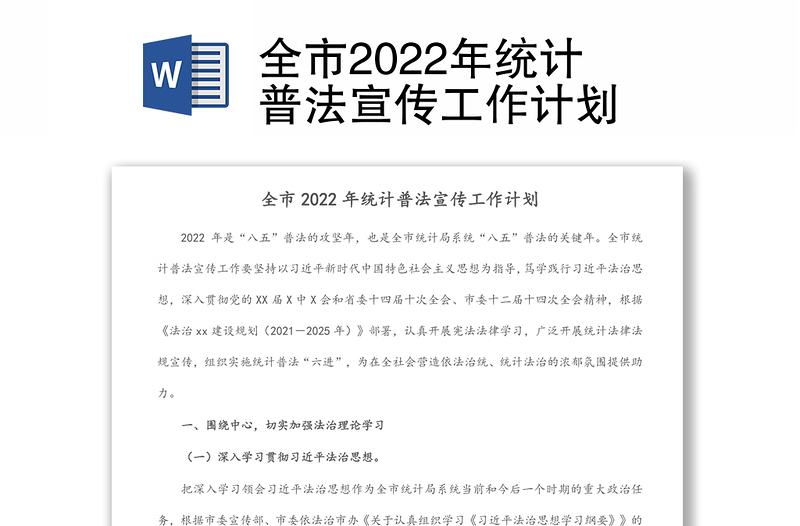 全市2022年统计普法宣传工作计划