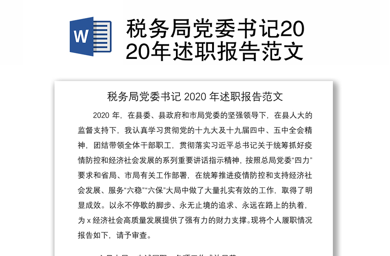 税务局党委书记2020年述职报告范文