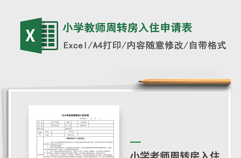 2021年小学教师周转房入住申请表