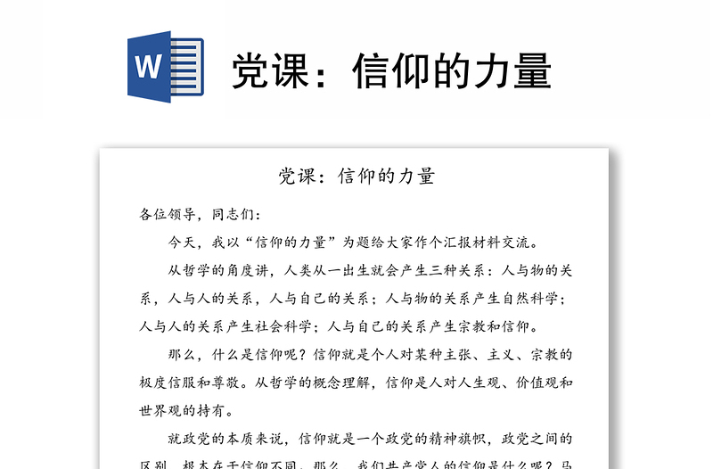 党课：信仰的力量