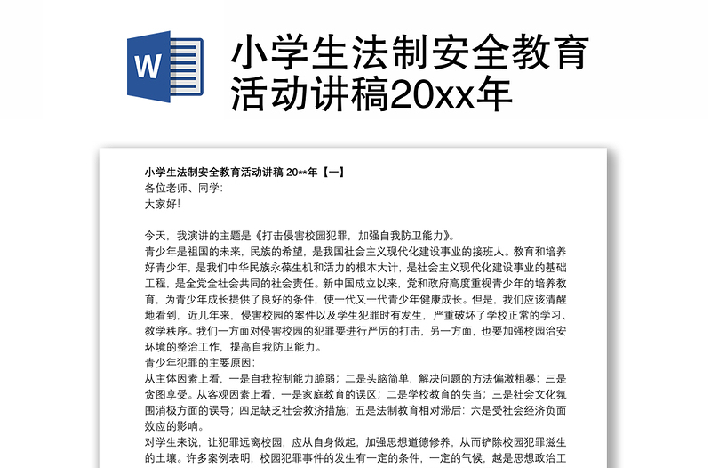 2021小学生法制安全教育活动讲稿20xx年